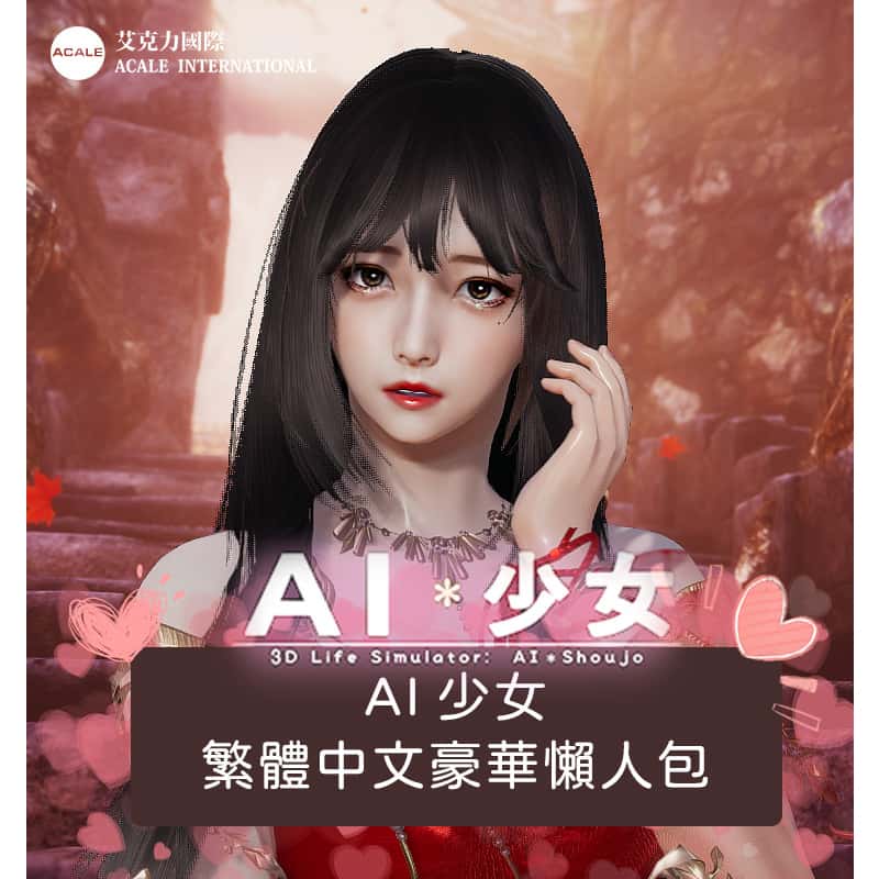 AI少女|官方中文下载